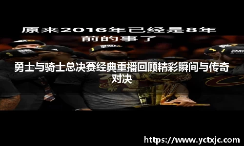 勇士与骑士总决赛经典重播回顾精彩瞬间与传奇对决