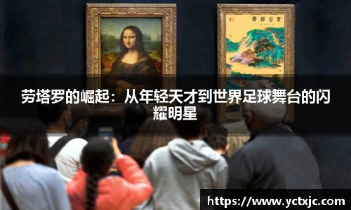 劳塔罗的崛起：从年轻天才到世界足球舞台的闪耀明星