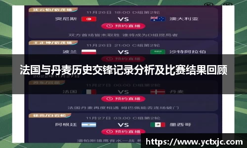 法国与丹麦历史交锋记录分析及比赛结果回顾